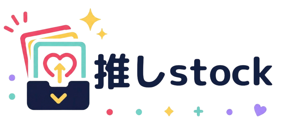 推しストック